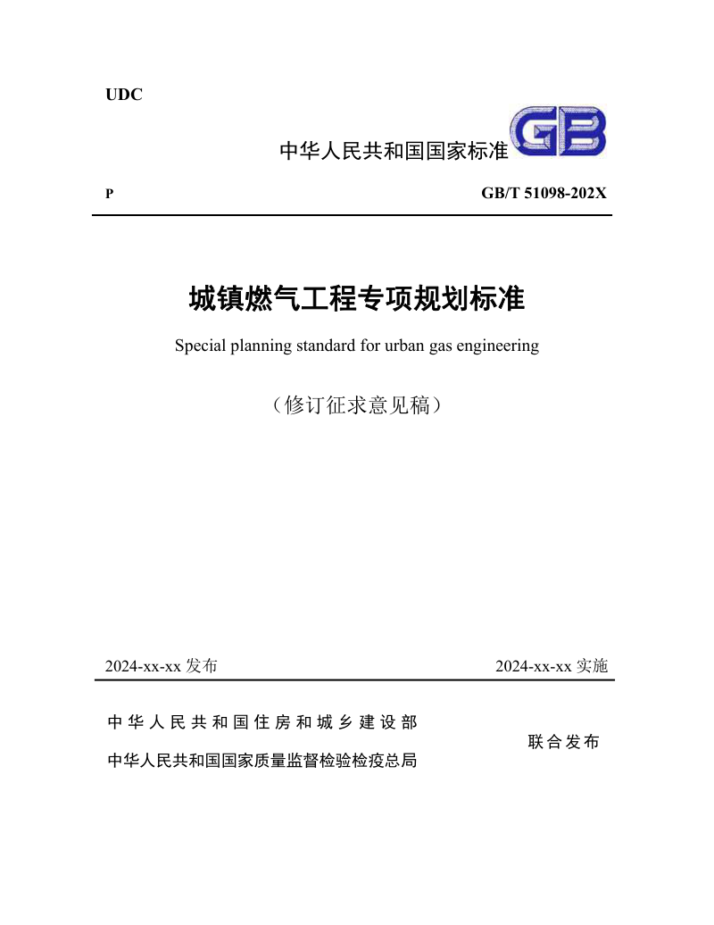 《城镇燃气工程专项规划标准》（修订征求意见稿）