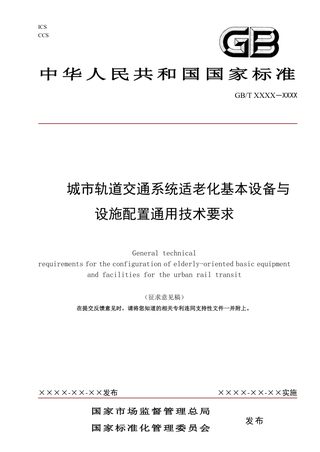 《城市轨道交通系统适老化基本设备与设施配置通用技术要求》（征求意见稿）