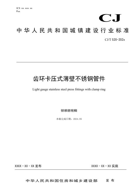 《齿环卡压式薄壁不锈钢管件》（征求意见稿）