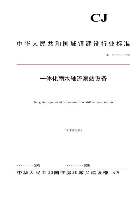 《一体化雨水轴流泵站设备》（征求意见稿）