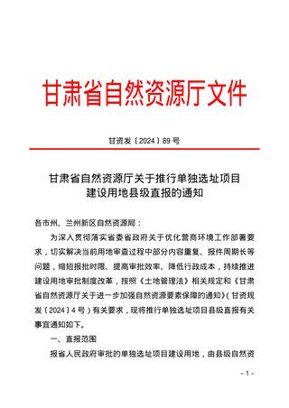 甘肃省自然资源厅《关于推行单独选址项目建设用地县级直报的通知》甘资发〔2024〕89号