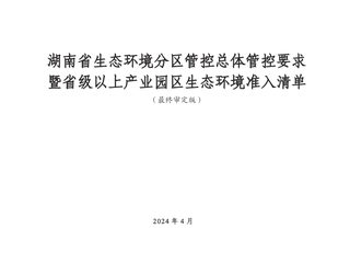 湖南省生态环境分区管控总体管控要求暨省级以上产业园区生态环境准入清单(2024年4月版)