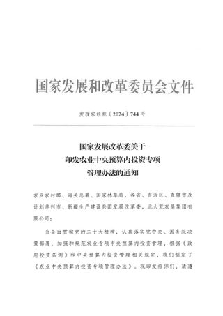 国家发展改革委《关于印发农业中央预算内投资专项管理办法的通知》发改农经规〔2024〕744号