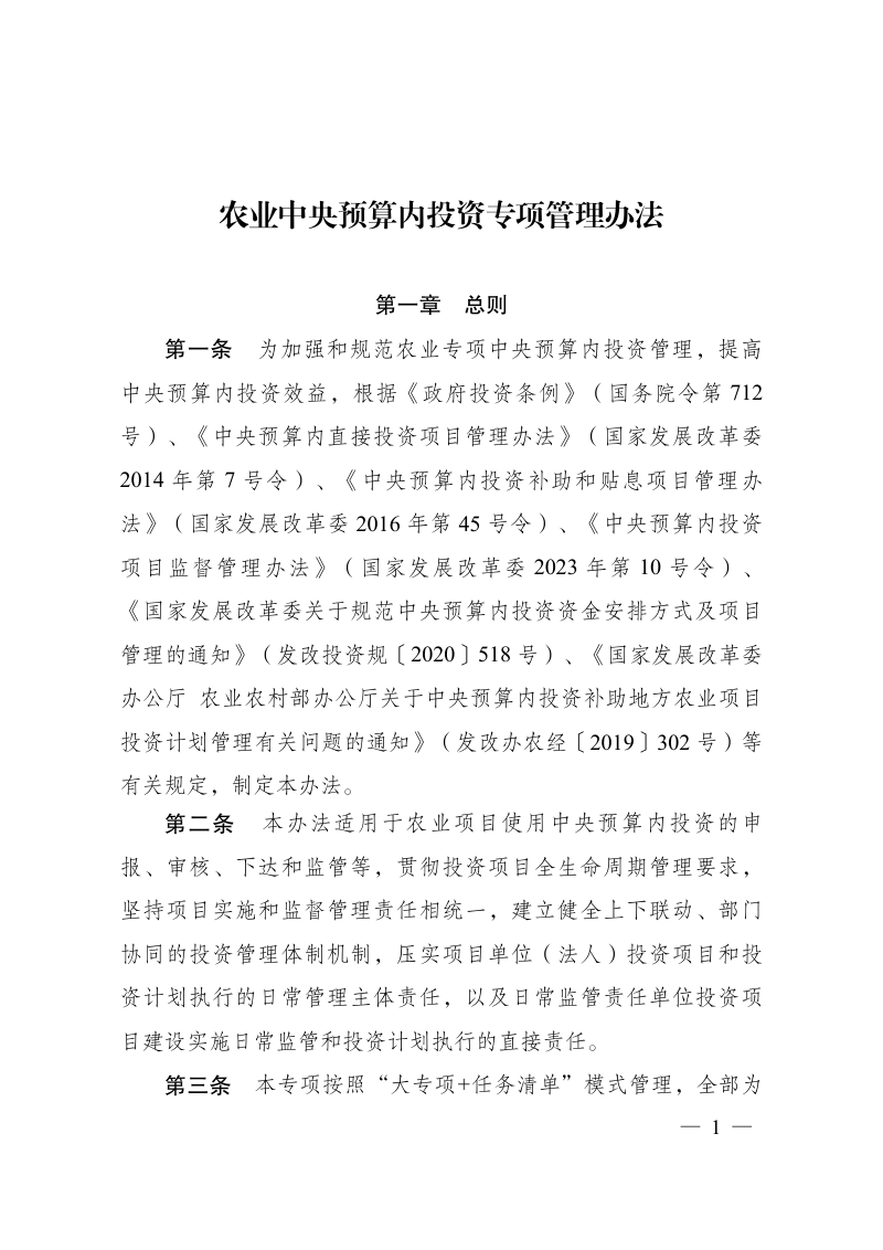 国家发展改革委《农业中央预算内投资专项管理办法》发改农经规〔2024〕744号