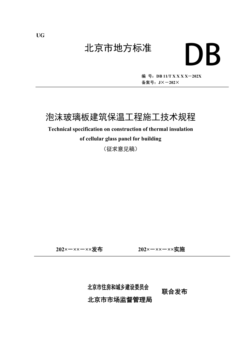北京市《泡沫玻璃板建筑保温工程施工技术规程》（征求意见稿）