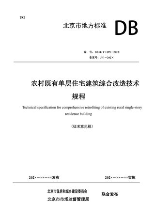 北京市《农村既有单层住宅建筑综合改造技术规程》（征求意见稿）