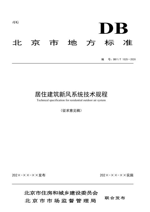 北京市《居住建筑新风系统技术规程》（征求意见稿）