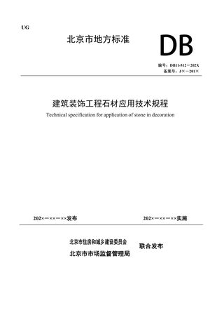 北京市《建筑装饰工程石材应用技术规程》（征求意见稿）
