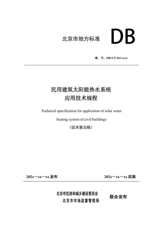 北京市《民用建筑太阳能热水系统应用技术规程》（征求意见稿）