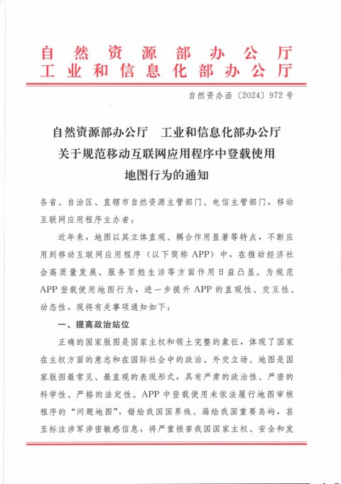 自然资源部办公厅《关于规范移动互联网应用程序中登载使用地图行为的通知》自然资办函〔2024〕972号