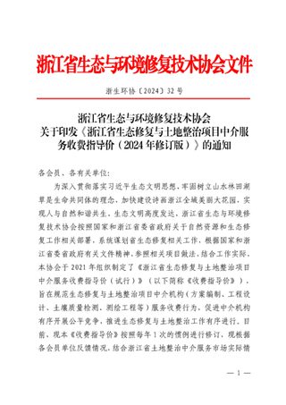浙江省生态与环境修复技术协会《浙江省生态修复与土地整治项目中介服务收费指导价（2024修订版）》浙生环协〔2024〕32号