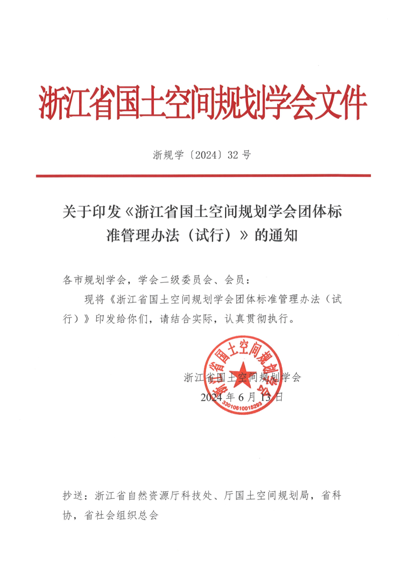 浙江省国土空间规划学会《浙江省国土空间规划学会团体标准管理办法(试行)》浙规学〔2024〕32号