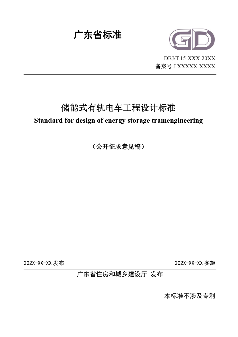 广东省《储能式有轨电车工程设计标准》(征求意见稿)