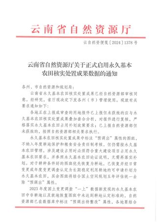 云南省自然资源厅《关于正式启用永久基本农田核实处置成果数据的通知》云自然资便笺〔2024〕1378号