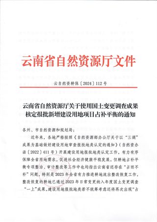 云南省自然资源厅《关于使用国土变更调查成果核定报批新增建设用地项目占补平衡的通知》云自然资耕保〔2024〕112号