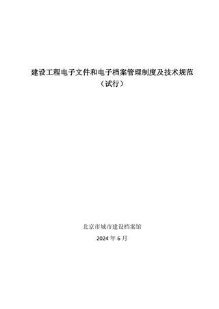 北京市建设工程电子文件和电子档案管理制度及技术规范(试行)