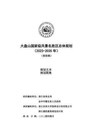 大盘山风景名胜区总体规划（2023-2035年）