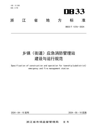 浙江省《乡镇（街道）应急消防管理站建设与运行规范》DB33/T 1376-2024