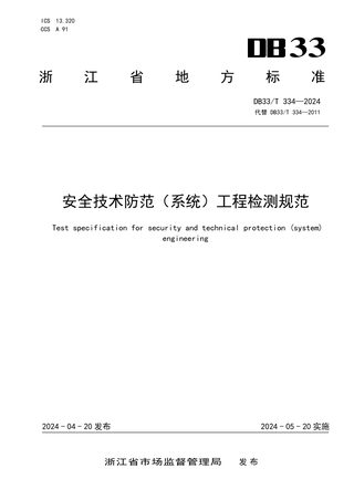 浙江省《安全技术防范（系统）工程检测规范》DB33/T 334-2024