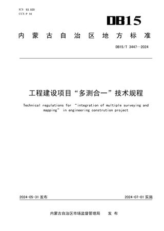 内蒙古自治区《工程建设项目“多测合一”技术规程》DB15/T 3447-2024