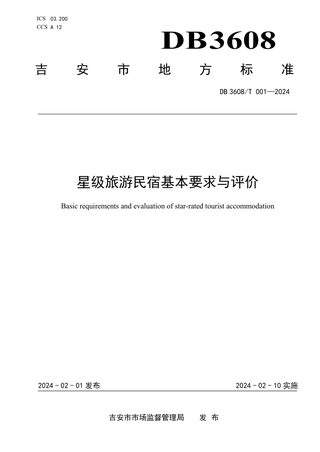 江西省吉安市《星级旅游民宿基本要求与评价》DB3608/T 001-2024