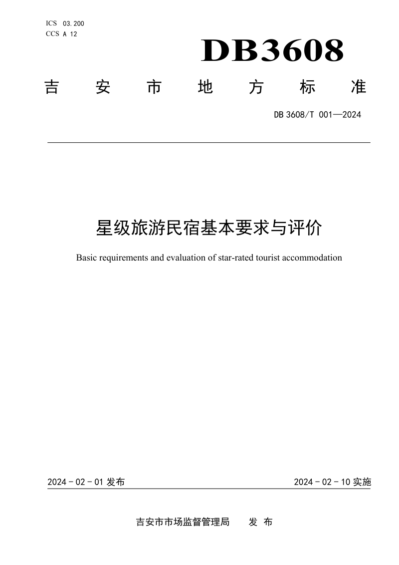 江西省吉安市《星级旅游民宿基本要求与评价》DB3608/T 001-2024
