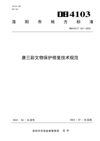 河南省洛阳市《唐三彩文物保护修复技术规范》DB4103/T 167-2024
