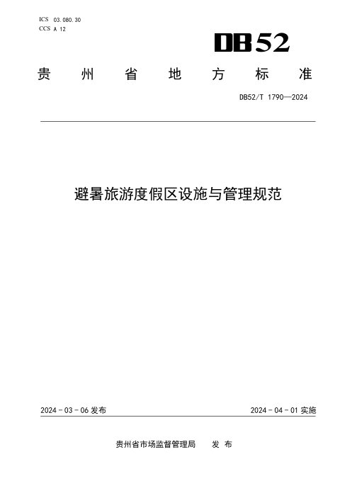 贵州省《避暑旅游度假区设施与管理规范》DB52/T 1790-2024
