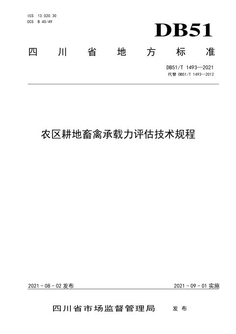 四川省《农区耕地畜禽承载力评估技术规程》DB51/T 1493-2021