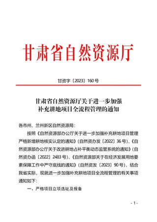 甘肃省自然资源厅《关于进一步加强补充耕地项目全流程管理的通知》甘资字〔2023〕160号