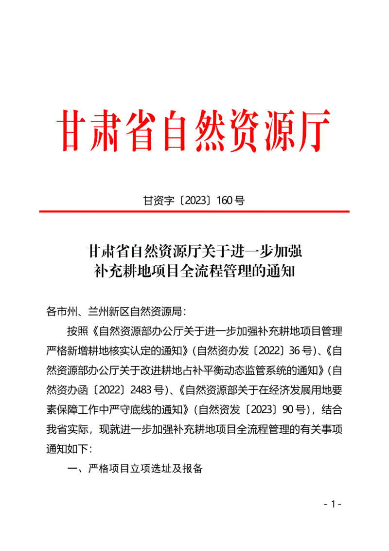 甘肃省自然资源厅《关于进一步加强补充耕地项目全流程管理的通知》甘资字〔2023〕160号
