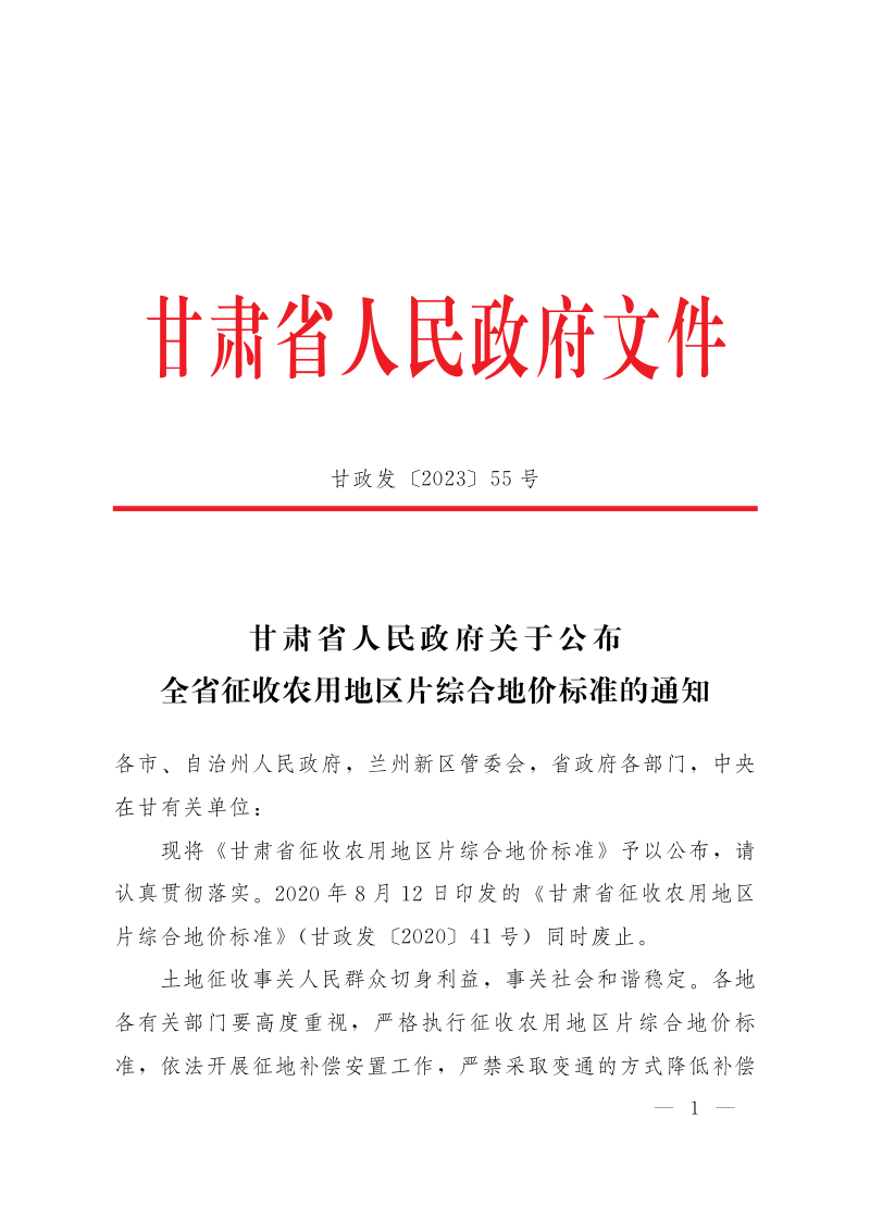 甘肃省人民政府《关于公布全省征收农用地区片综合地价标准的通知》甘政发〔2023〕55号