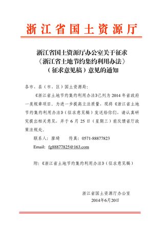 浙江省国土资源厅办公室《土地节约集约利用办法》(征求意见稿)