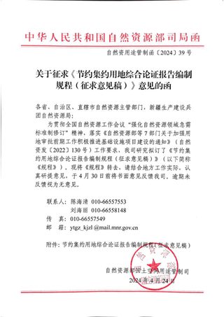 自然资源部国土空间用途管制司《节约集约用地综合论证报告编制规程(征求意见稿)》自然资用途管制函〔2024〕39号