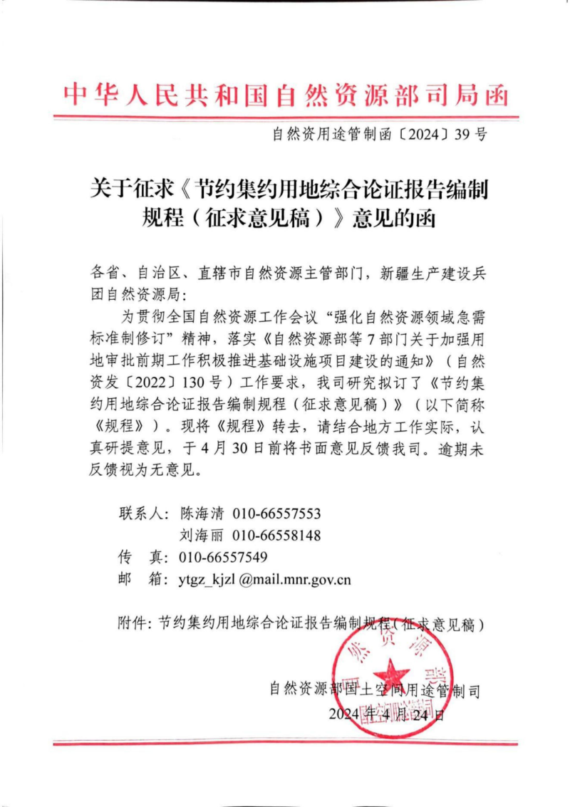 自然资源部国土空间用途管制司《节约集约用地综合论证报告编制规程(征求意见稿)》自然资用途管制函〔2024〕39号
