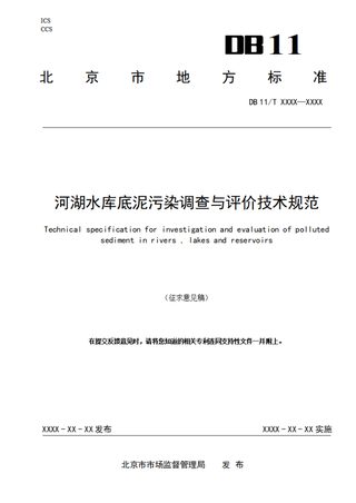 北京市《河湖水库底泥污染调查与评价技术规范》（征求意见稿）