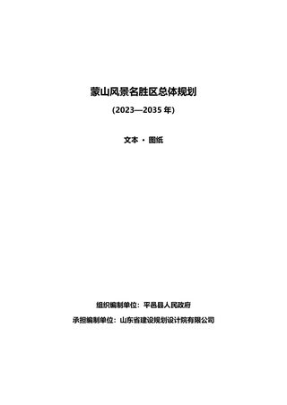 蒙山风景名胜区（平邑）总体规划（2023-2035年）