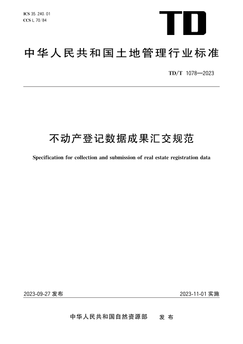 《不动产登记数据成果汇交规范》TD/T 1078-2023