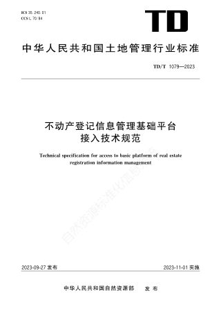 《不动产登记信息管理基础平台接入技术规范》TD/T 1079-2023