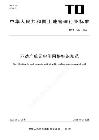 《不动产单元空间网格标识规范》TD/T 1082-2023