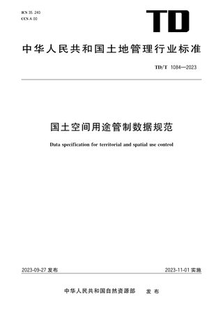 《国土空间用途管制数据规范》TD/T1084-2023