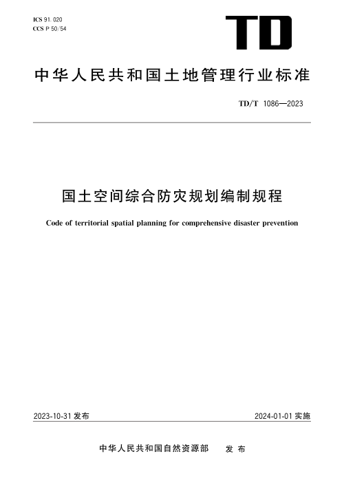 《国土空间综合防灾规划编制规程》TD/T1086-2023