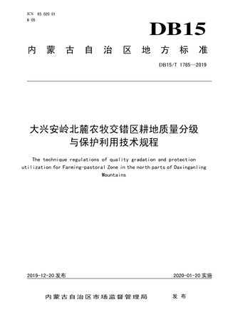 内蒙古《大兴安岭北麓农牧交错区耕地质量分级与保护利用技术规程》DB15/T 1785-2019