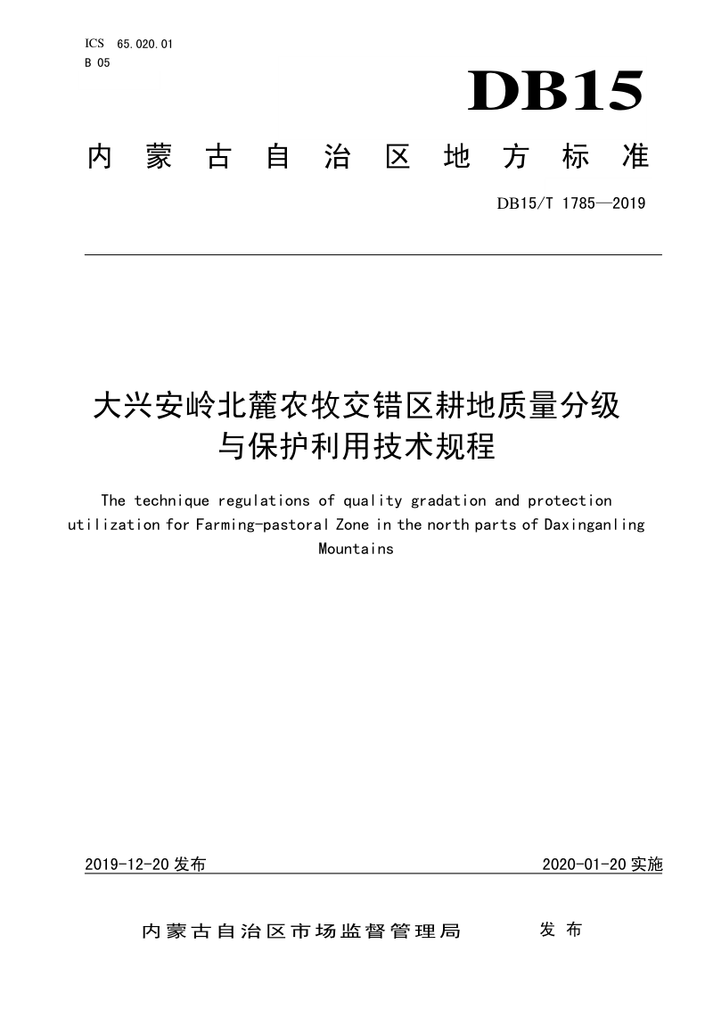 内蒙古《大兴安岭北麓农牧交错区耕地质量分级与保护利用技术规程》DB15/T 1785-2019
