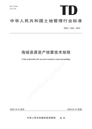 《海域资源资产核算技术规程》TD/T 1088-2023