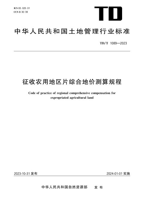 《征收农用地区片综合地价测算规程》TD/T1089-2023