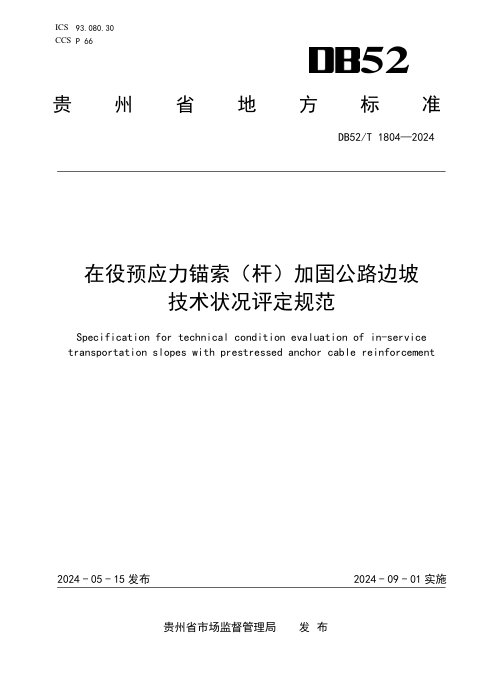 贵州省《在役预应力锚索（杆）加固公路边坡技术状况评定规范》DB52/T 1804-2024