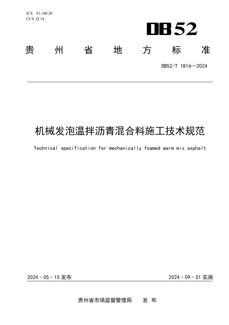 贵州省《机械发泡温拌沥青混合料施工技术规范》DB52/T 1816-2024