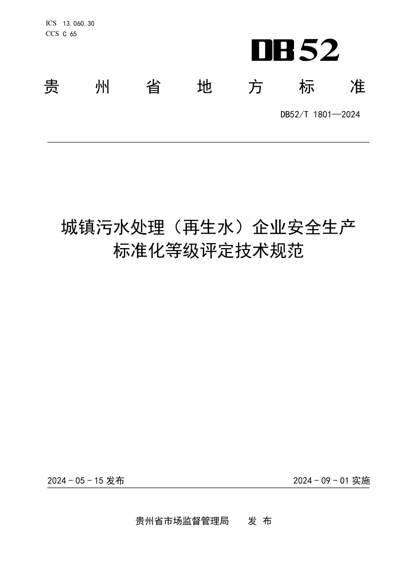贵州省《城镇污水处理（再生水）企业安全生产标准化等级评定技术规范》DB52/T 1801-2024