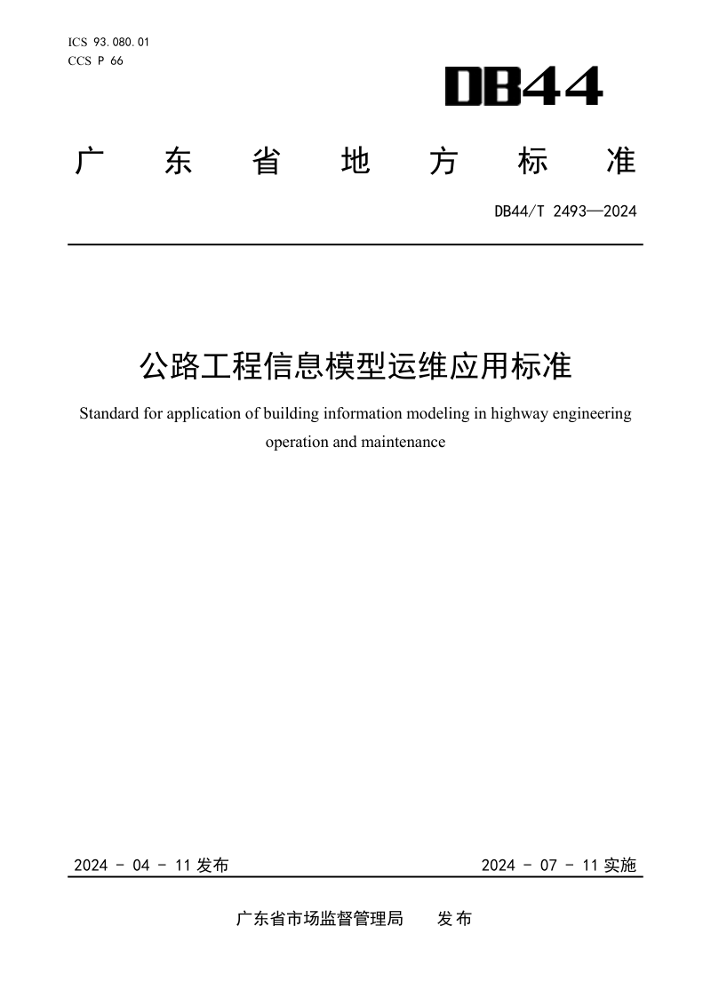 广东省《公路工程信息模型运维应用标准》DB44/T 2493-2024